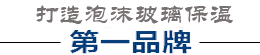 泡沫玻璃保溫板生產(chǎn)廠家